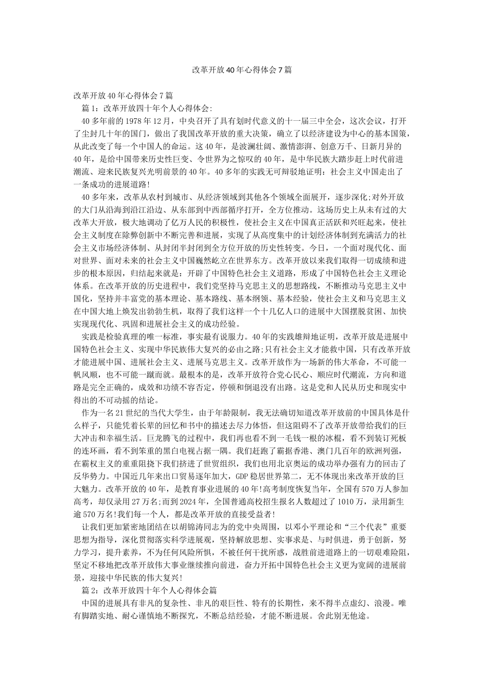 改革开放40年心得体会7篇_第1页