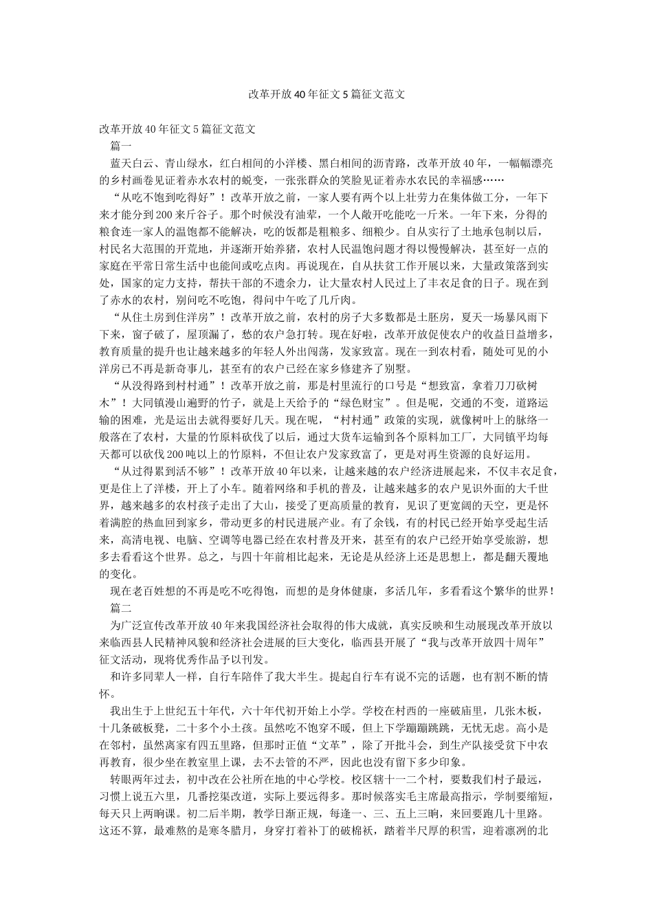 改革开放40年征文5篇征文范文_第1页