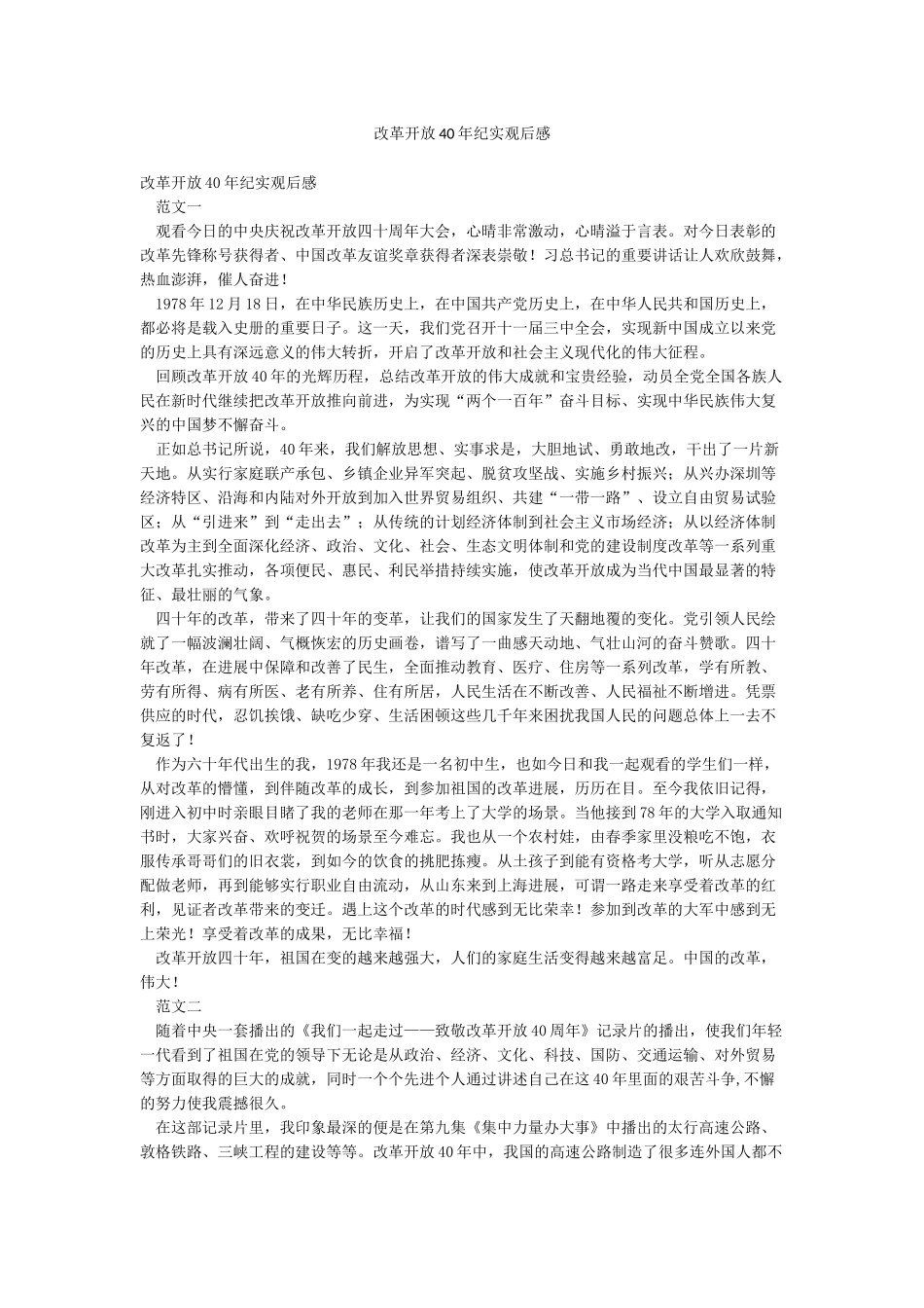 改革开放40年纪实观后感_第1页