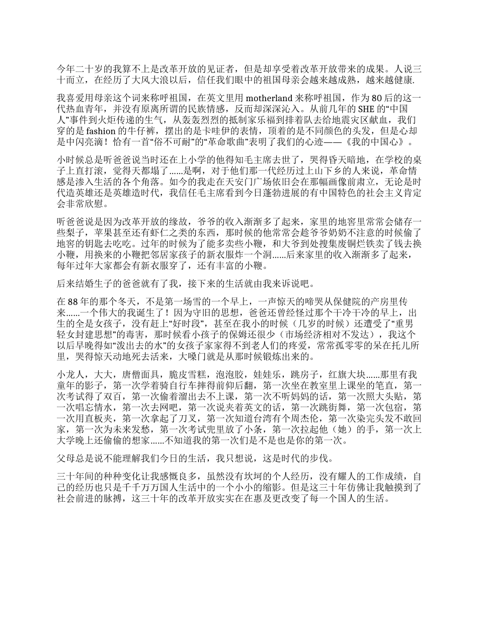 改革开放三十年心得体会三十而立_第1页