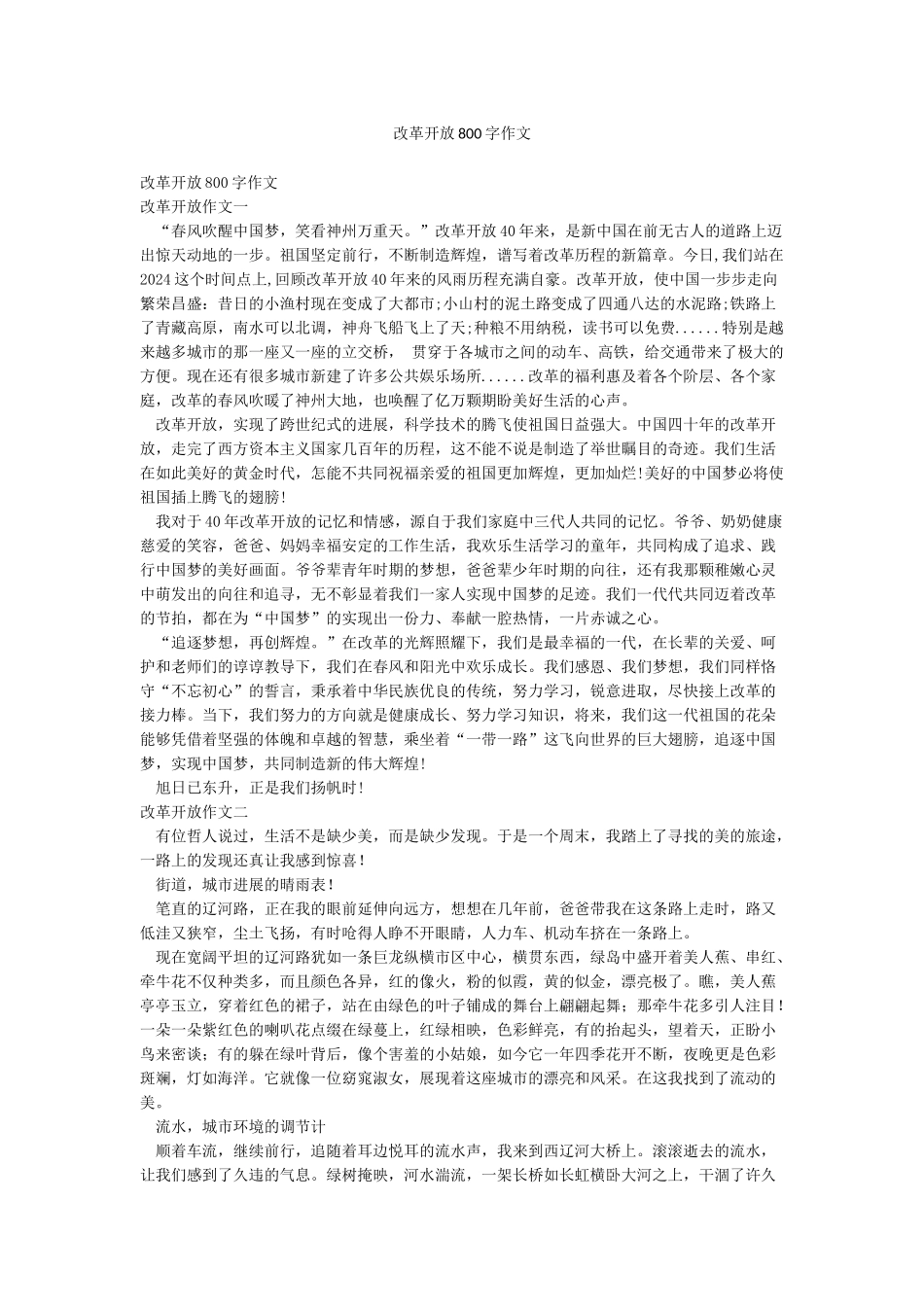 改革开放800字作文_第1页
