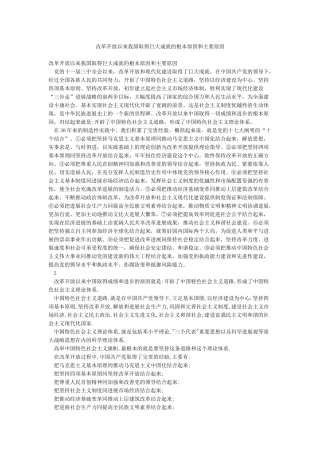 改革开放以来我国取得巨大成就的根本原因和主要原因