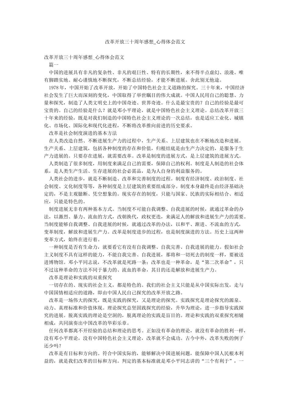 改革开放三十周年感想-心得体会范文_第1页