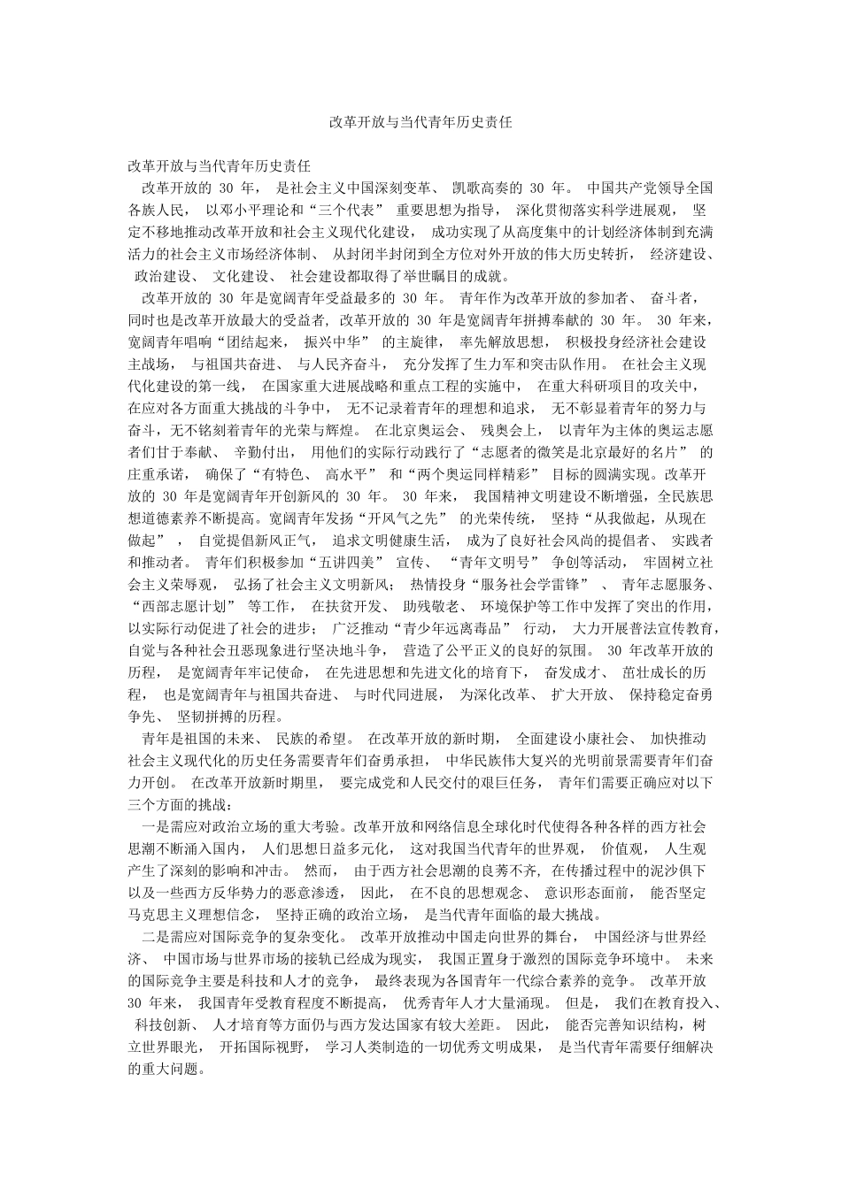 改革开放与当代青年历史责任_第1页