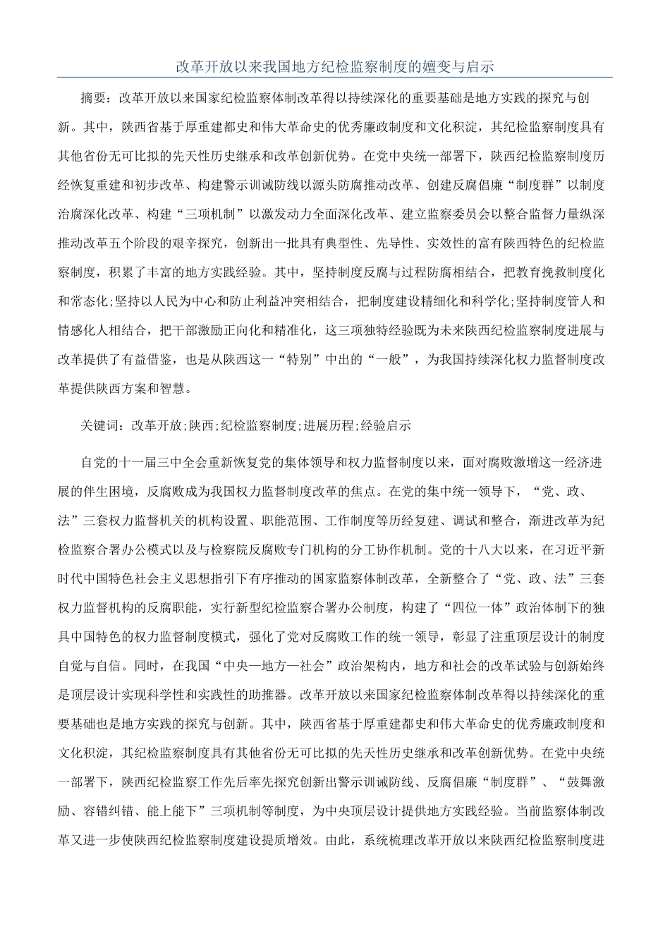改革开放以来我国地方纪检监察制度的嬗变与启示_第1页
