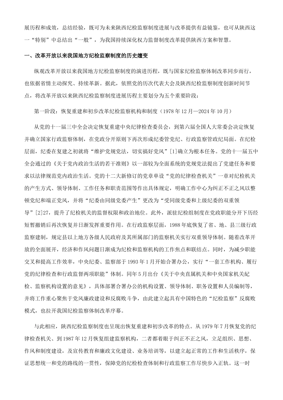 改革开放以来我国地方纪检监察制度的嬗变与启示_第2页