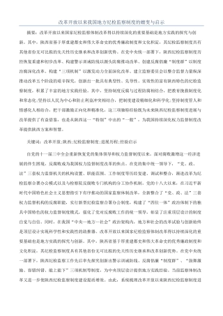 改革开放以来我国地方纪检监察制度的嬗变与启示