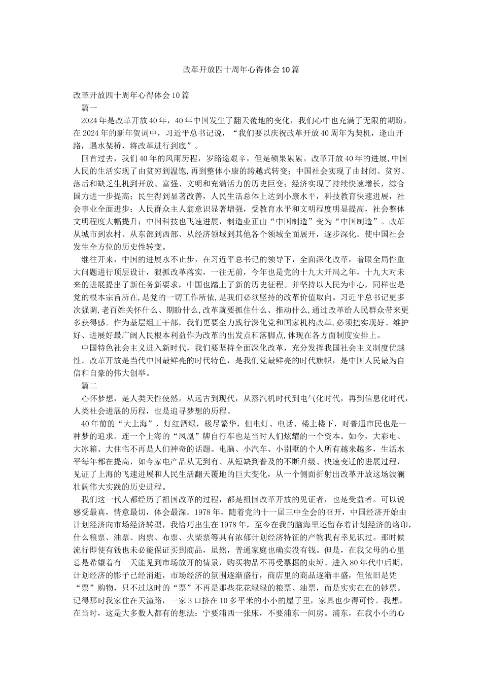 改革开放四十周年心得体会10篇_第1页