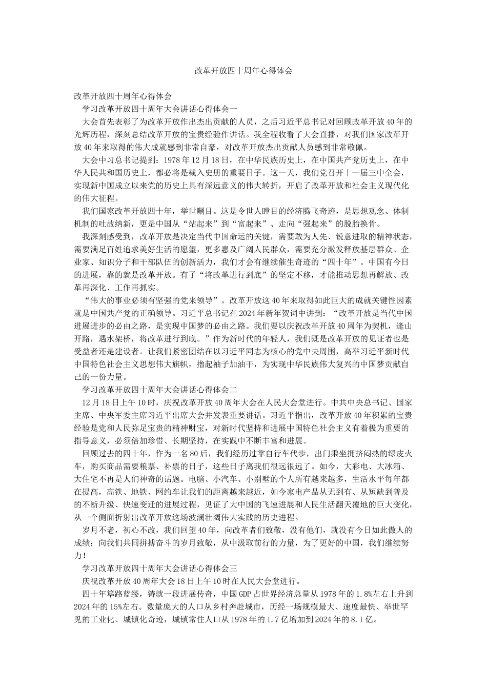 改革开放四十周年心得体会_第1页