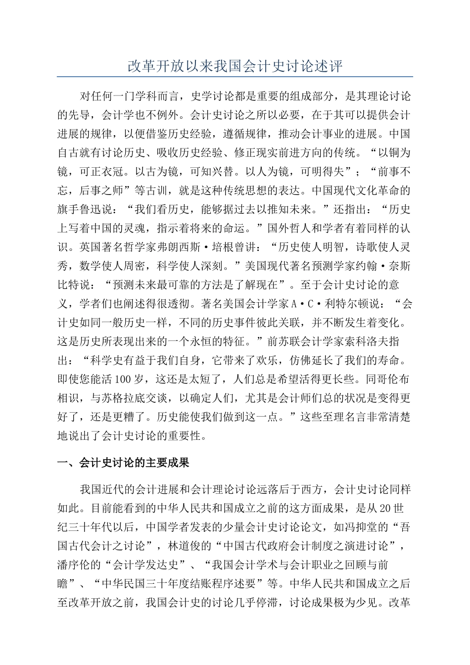 改革开放以来我国会计史研究述评_第1页