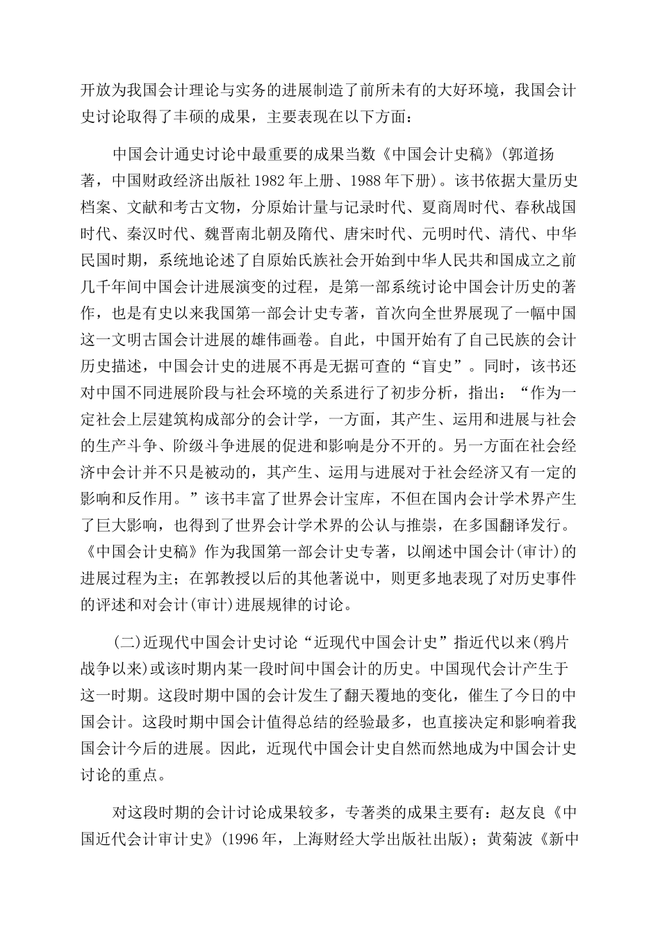 改革开放以来我国会计史研究述评_第2页