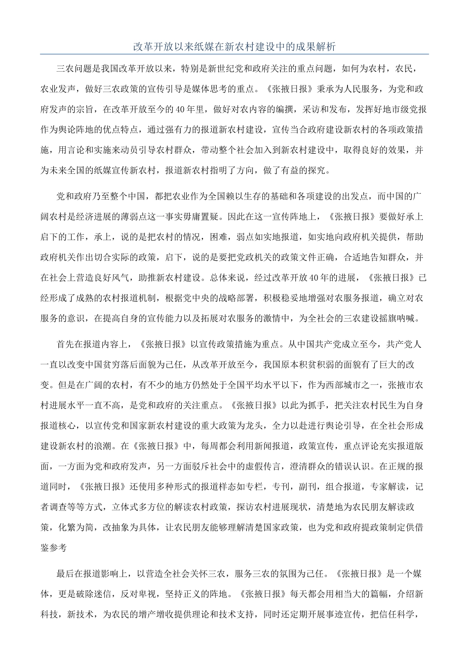 改革开放以来纸媒在新农村建设中的成果解析_第1页