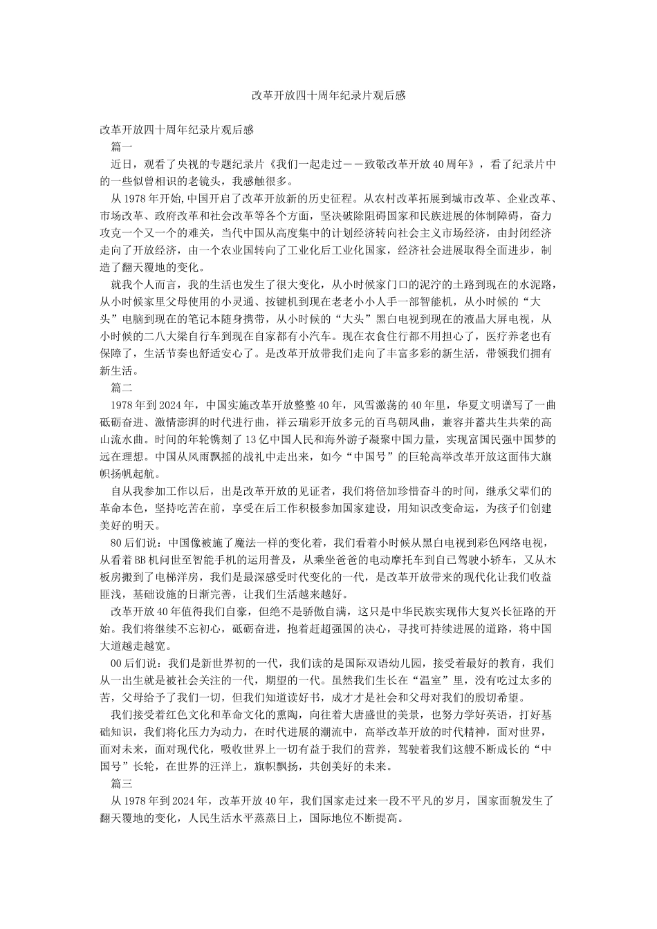 改革开放四十周年纪录片观后感_第1页