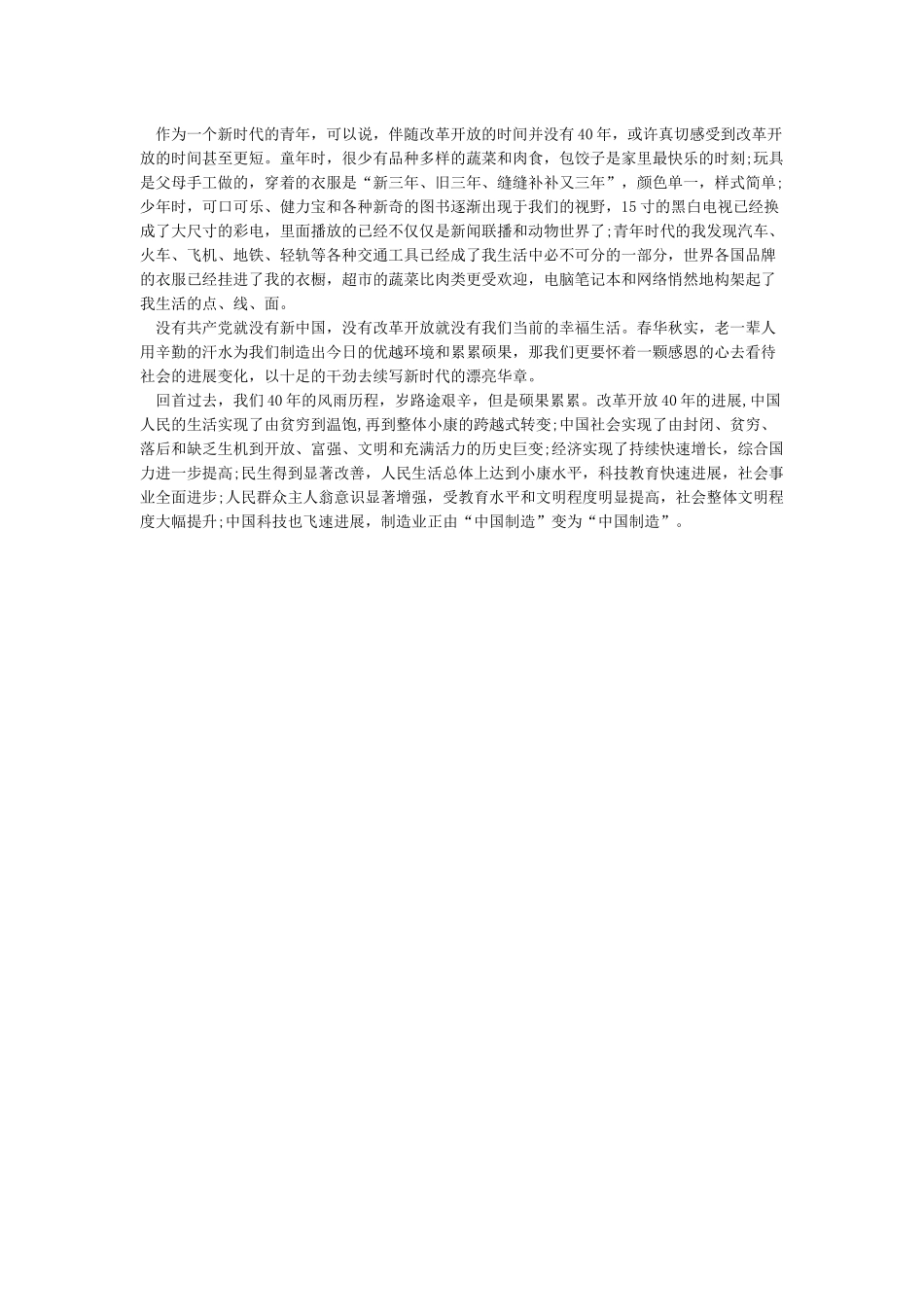 改革开放四十周年纪录片观后感_第2页