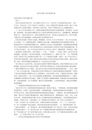 改革开放四十周年思想汇报