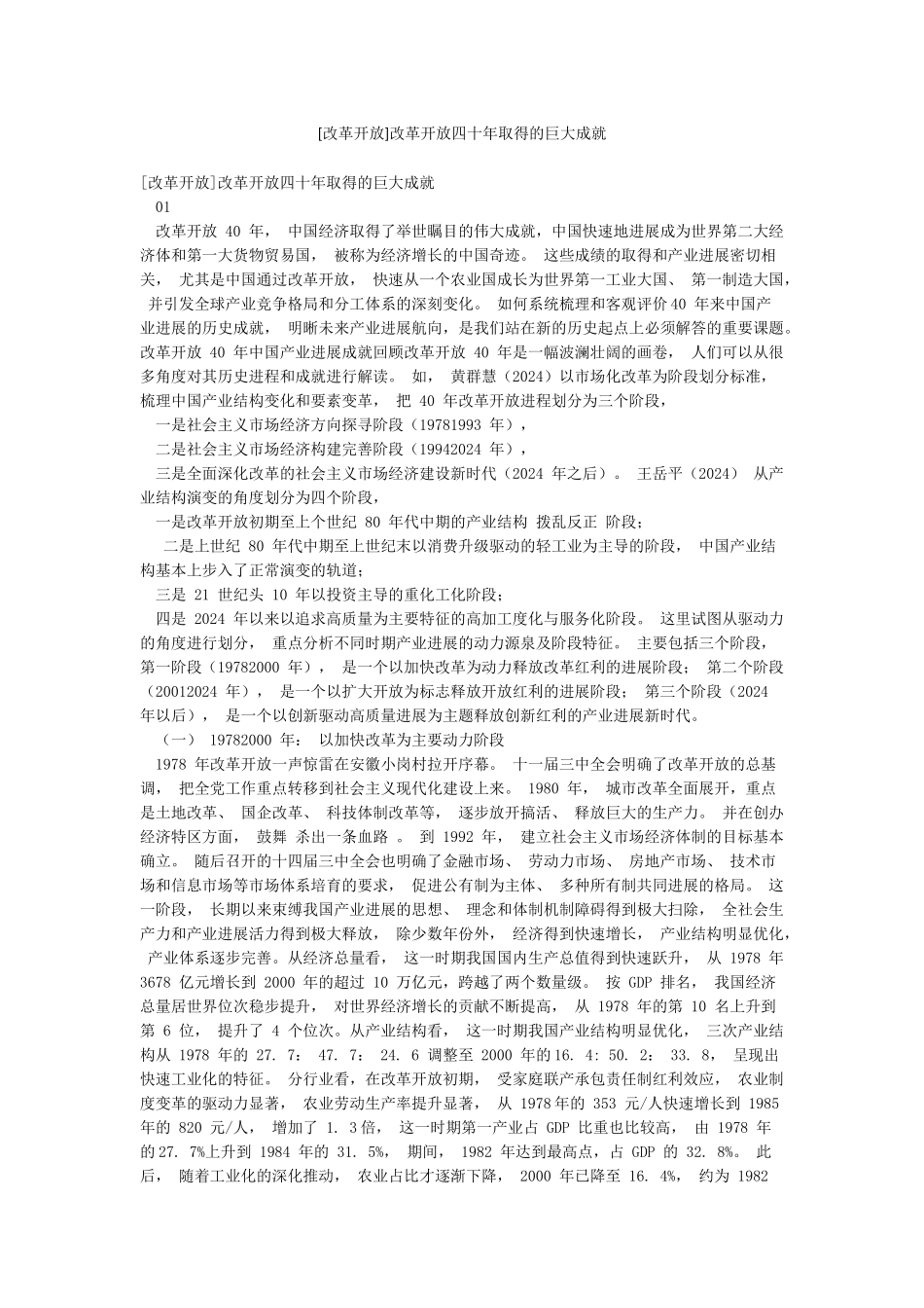 改革开放四十年取得的巨大成就_第1页