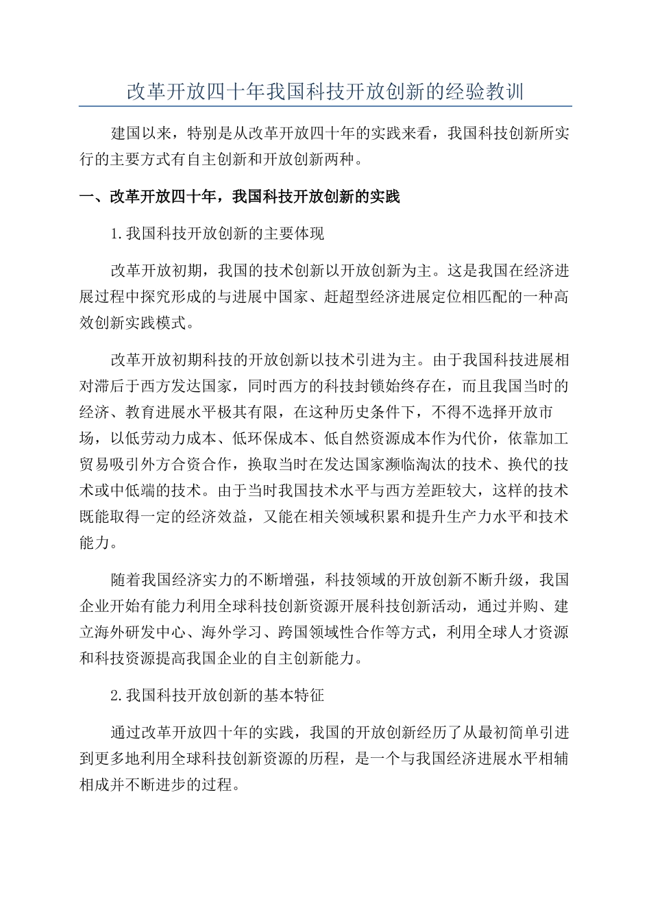 改革开放四十年我国科技开放创新的经验教训_第1页