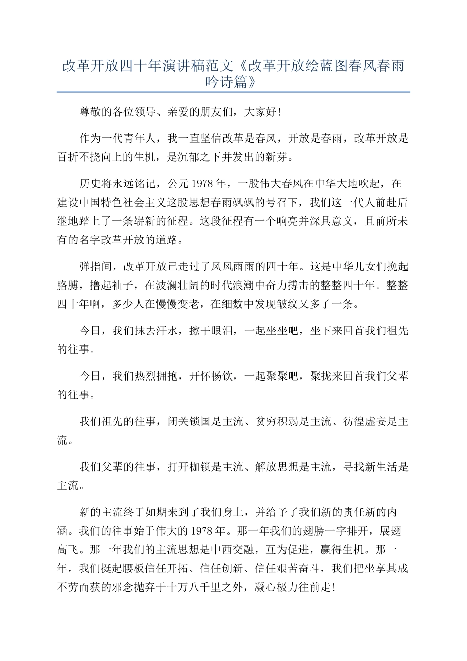 改革开放四十年演讲稿范文《改革开放绘蓝图春风春雨吟诗篇》_第1页