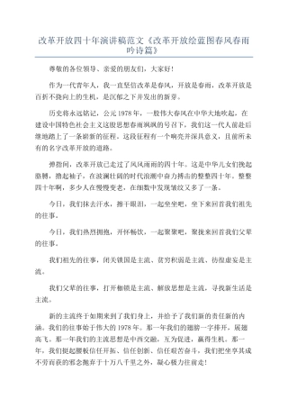 改革开放四十年演讲稿范文《改革开放绘蓝图春风春雨吟诗篇》