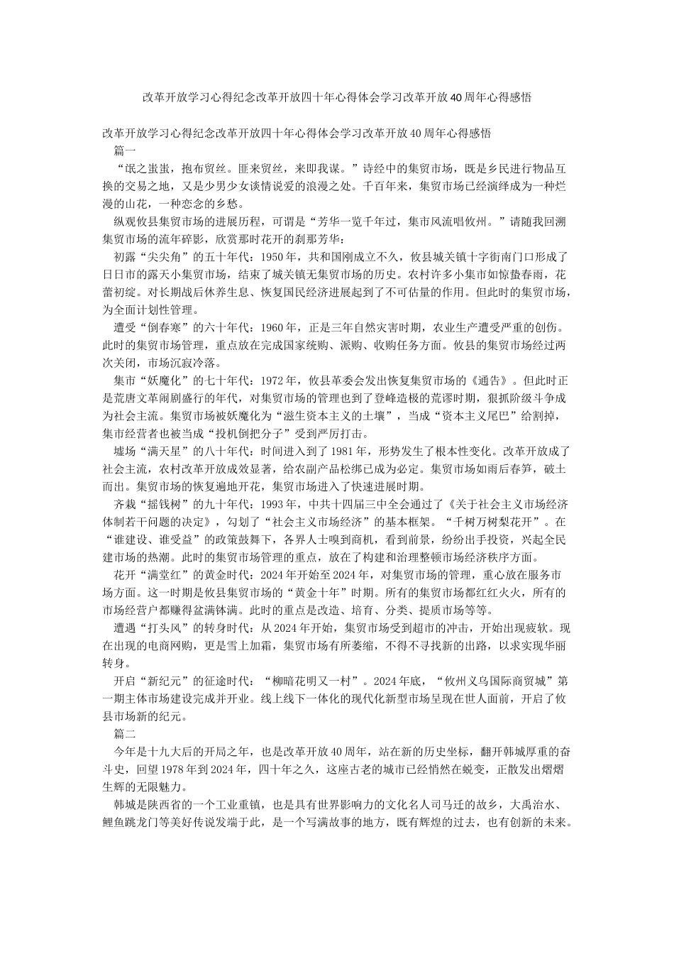 改革开放学习心得纪念改革开放四十年心得体会学习改革开放40周年心得感悟_第1页