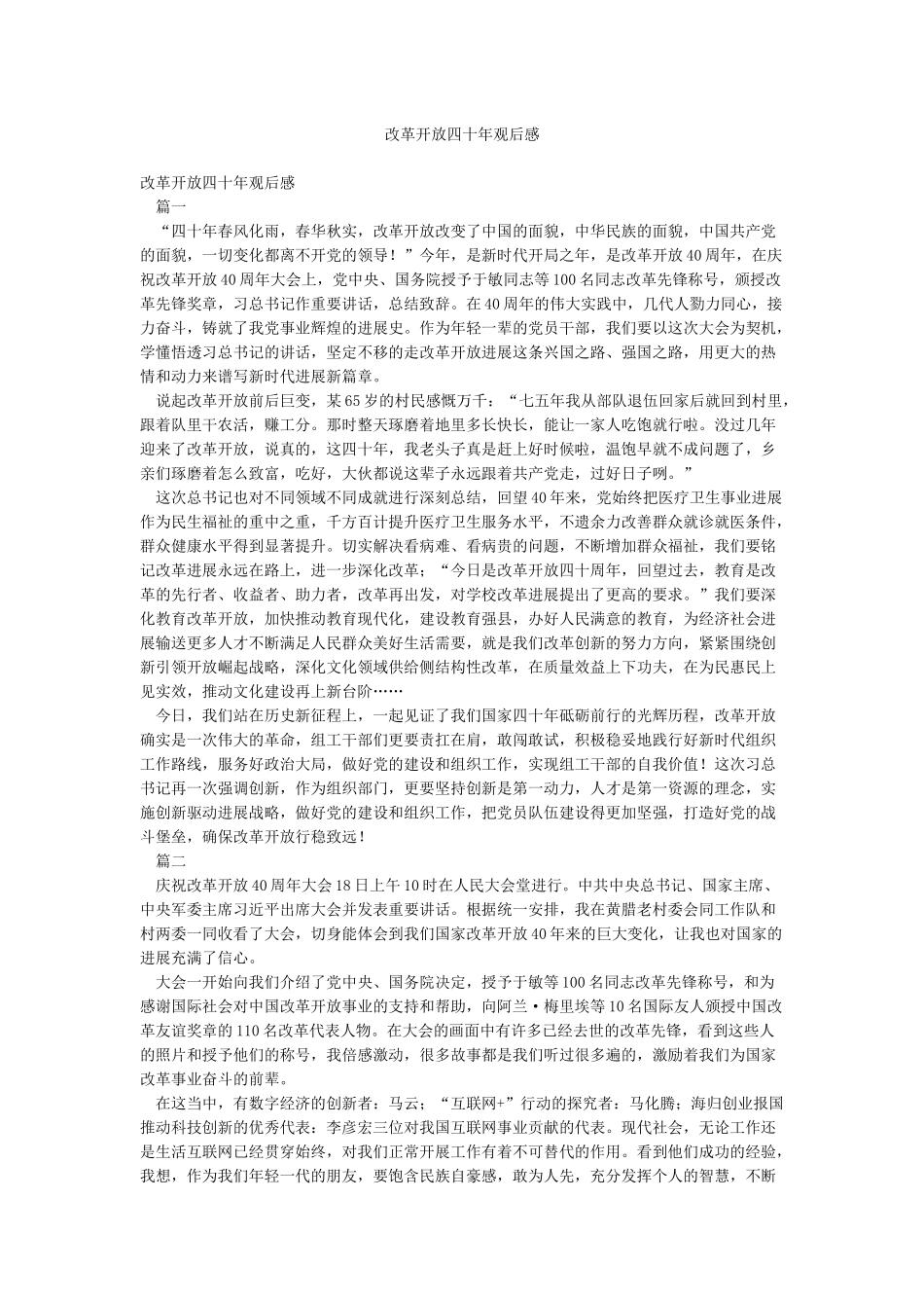 改革开放四十年观后感_第1页