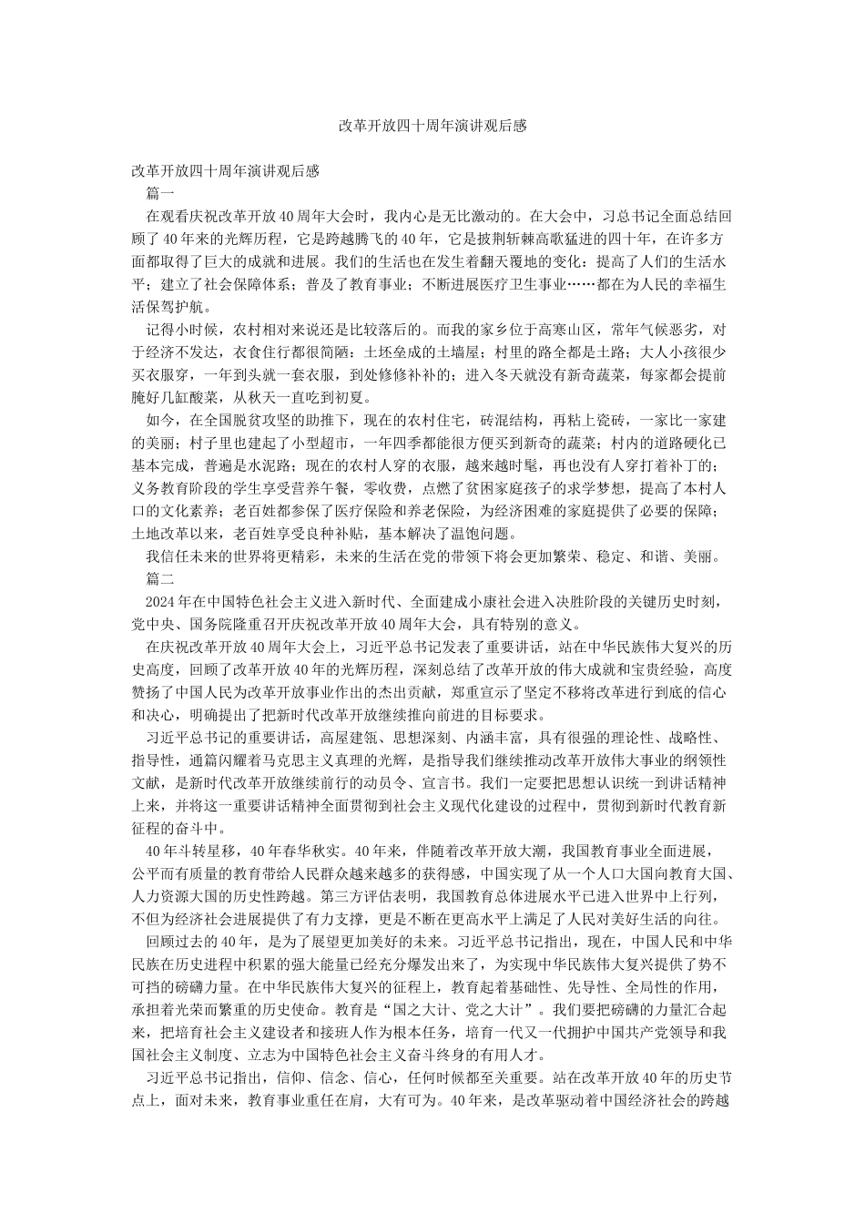 改革开放四十周年演讲观后感_第1页