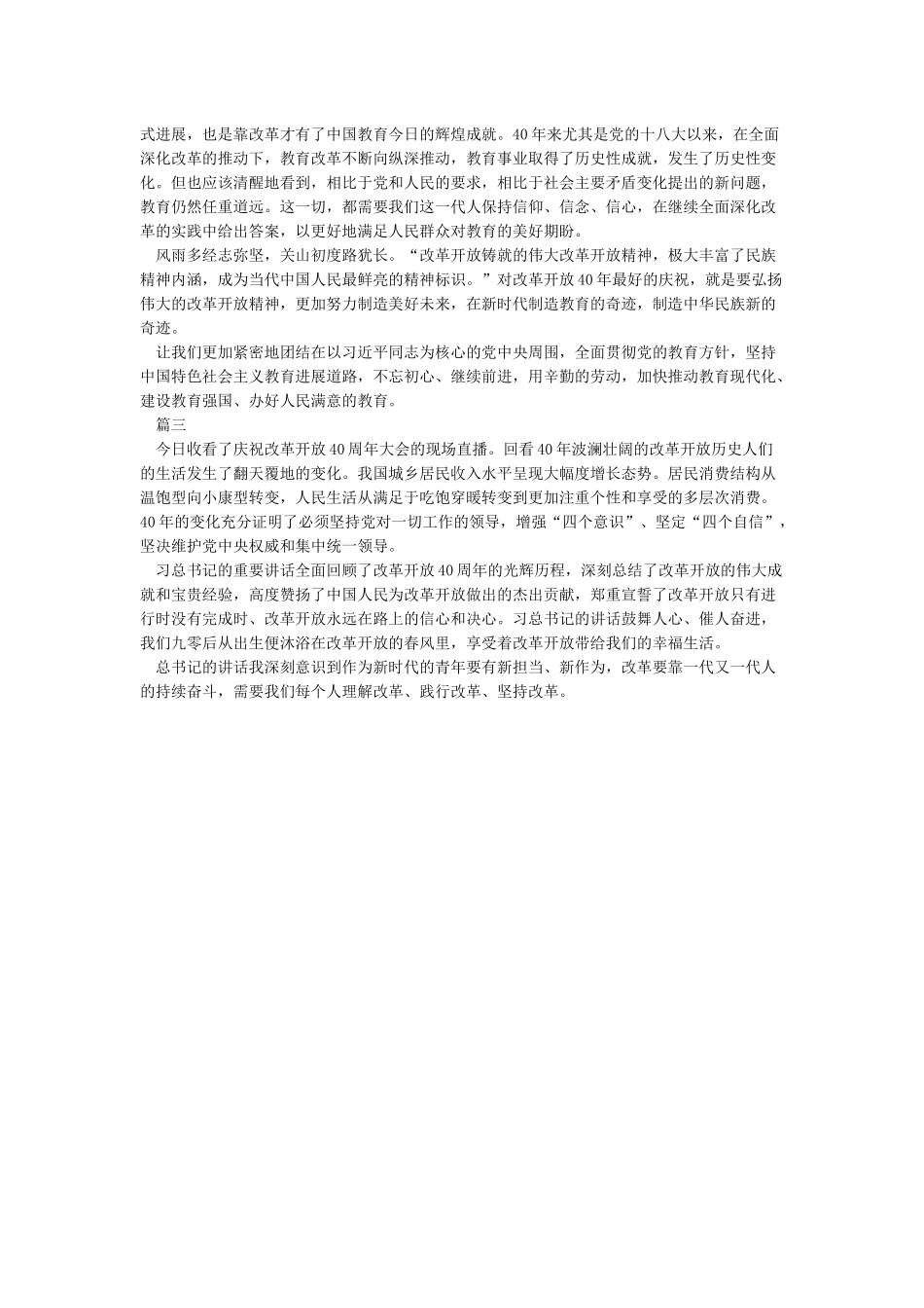 改革开放四十周年演讲观后感_第2页