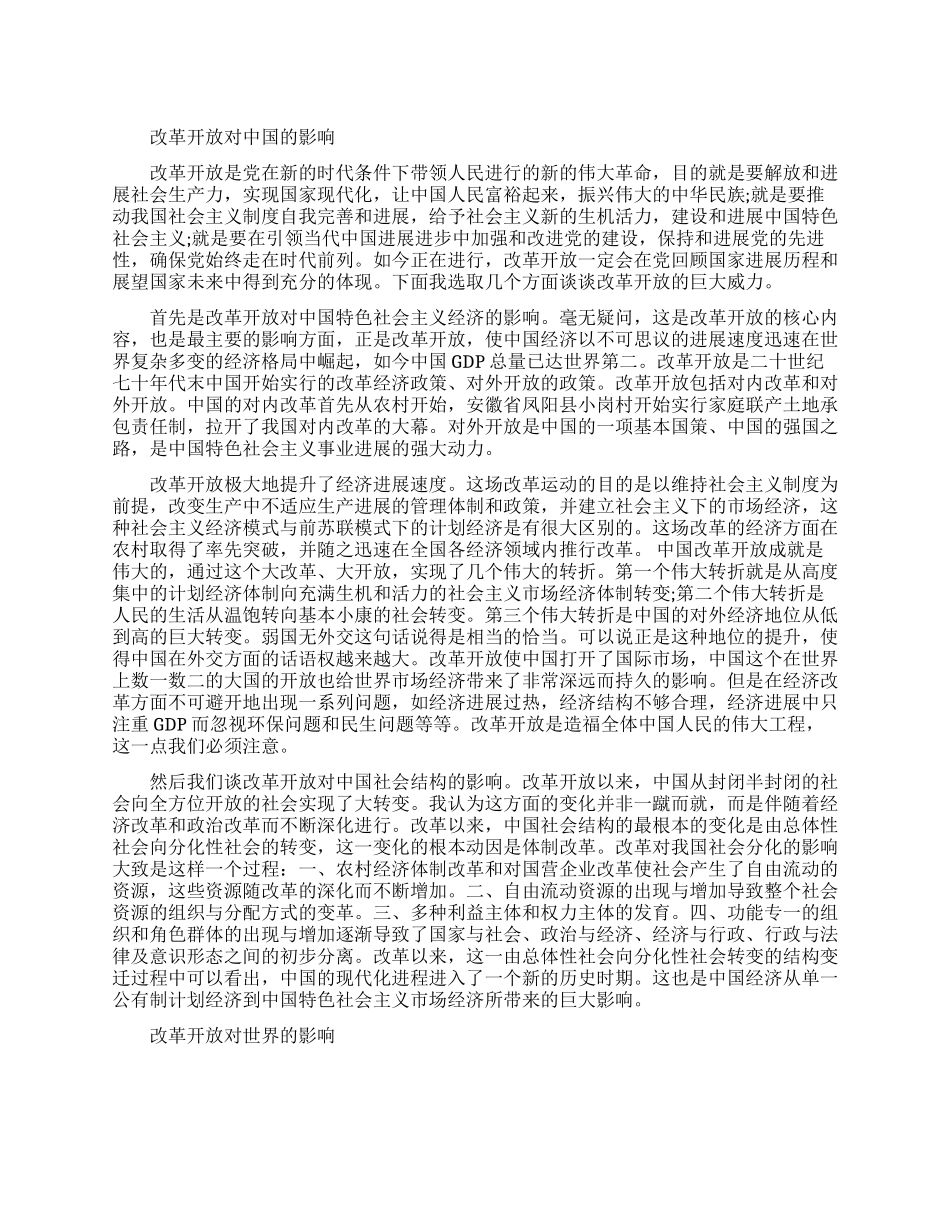 改革开放对中国有哪些影响_第1页