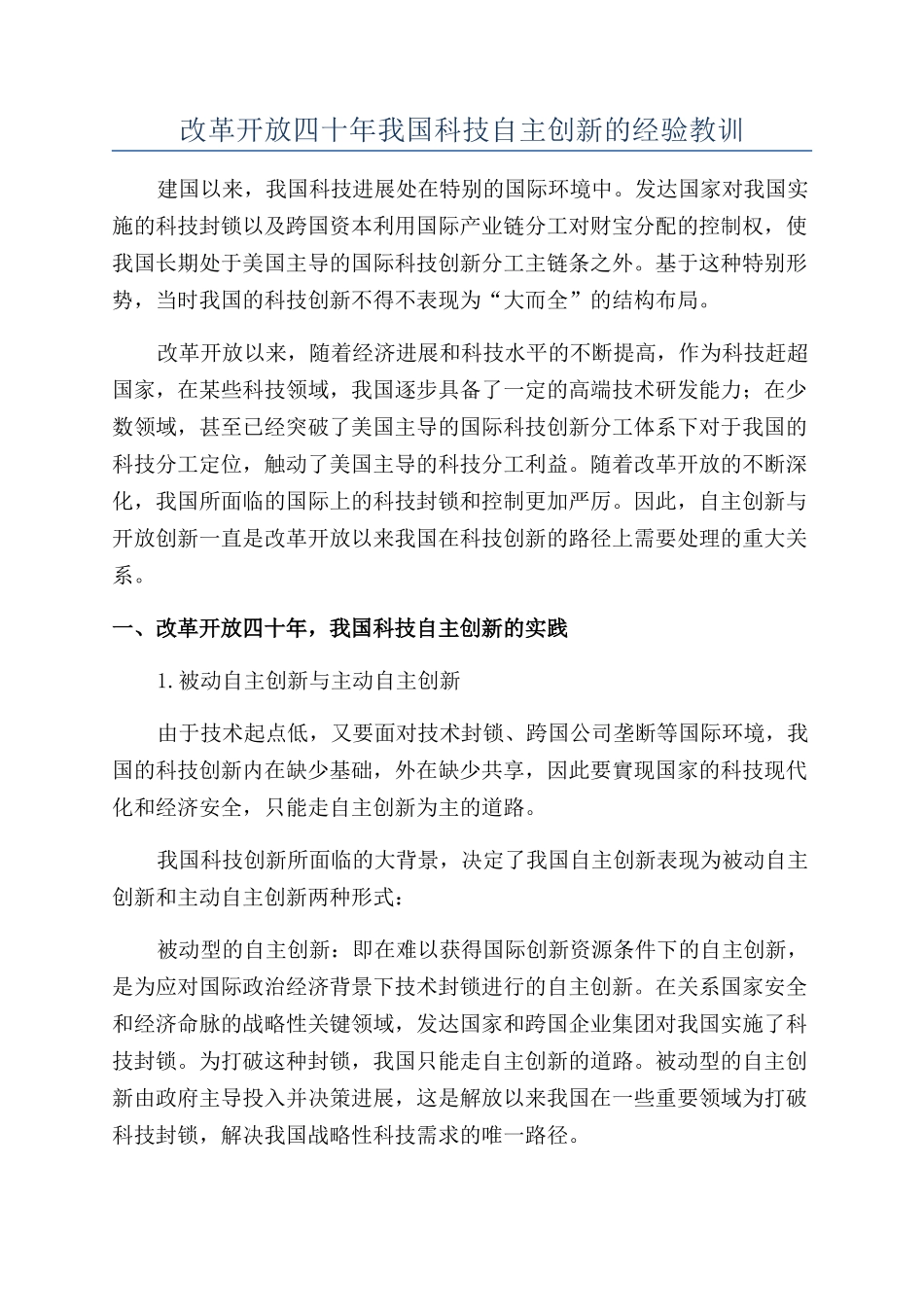 改革开放四十年我国科技自主创新的经验教训_第1页