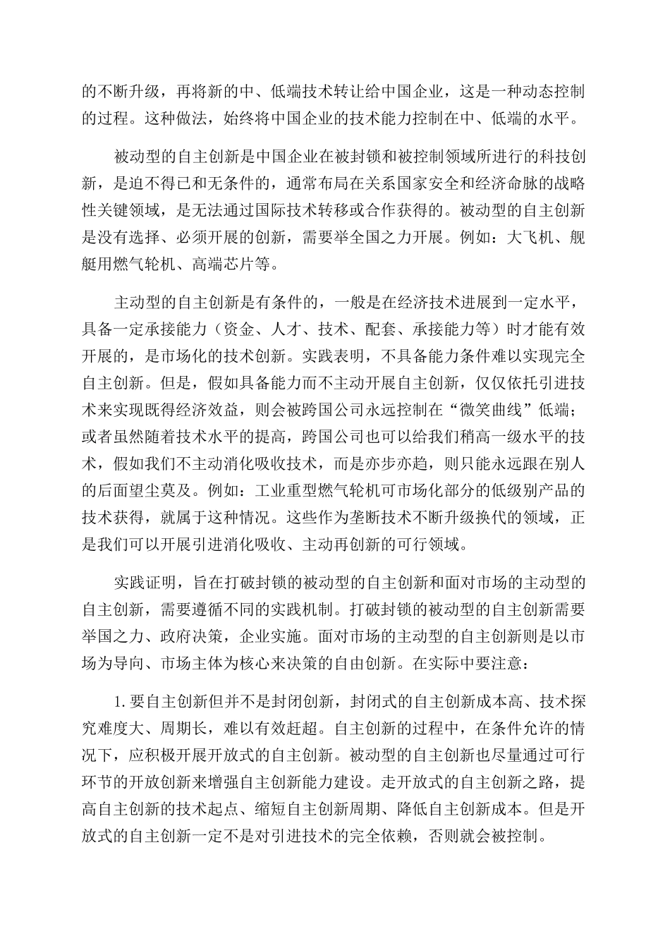 改革开放四十年我国科技自主创新的经验教训_第3页