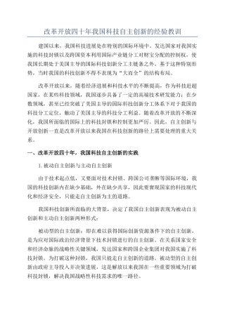 改革开放四十年我国科技自主创新的经验教训