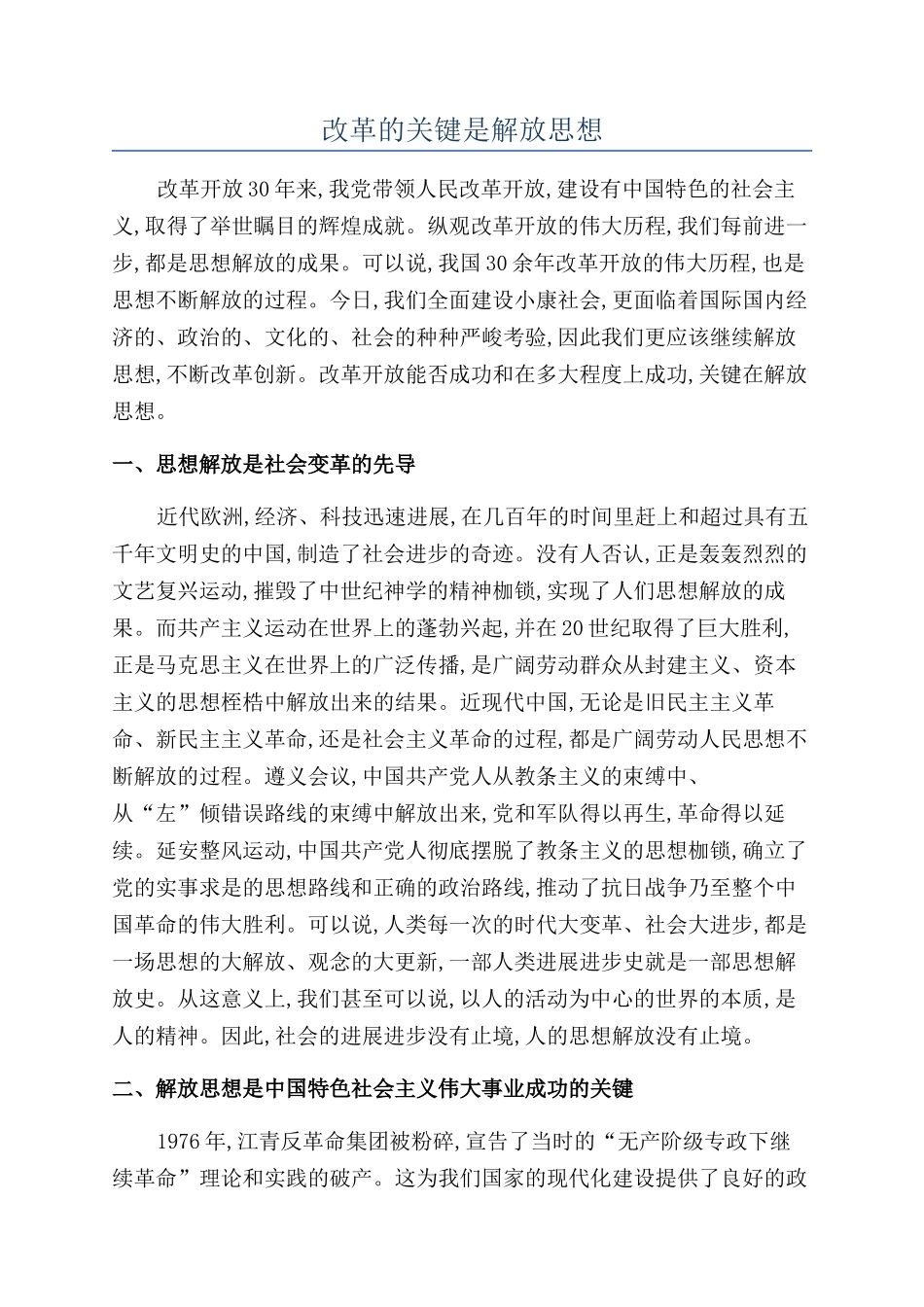 改革的关键是解放思想_第1页