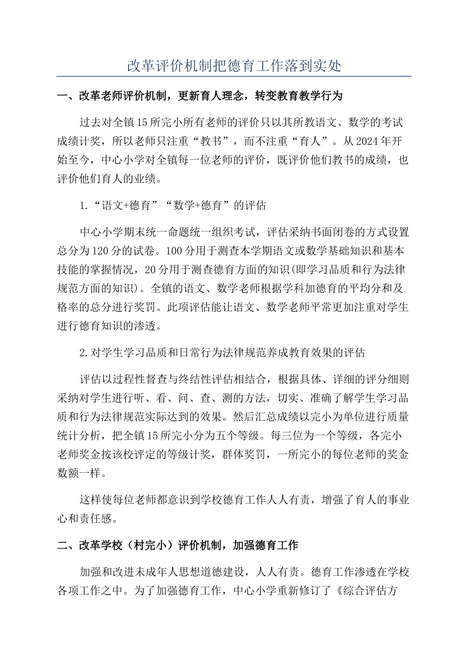改革评价机制把德育工作落到实处_第1页