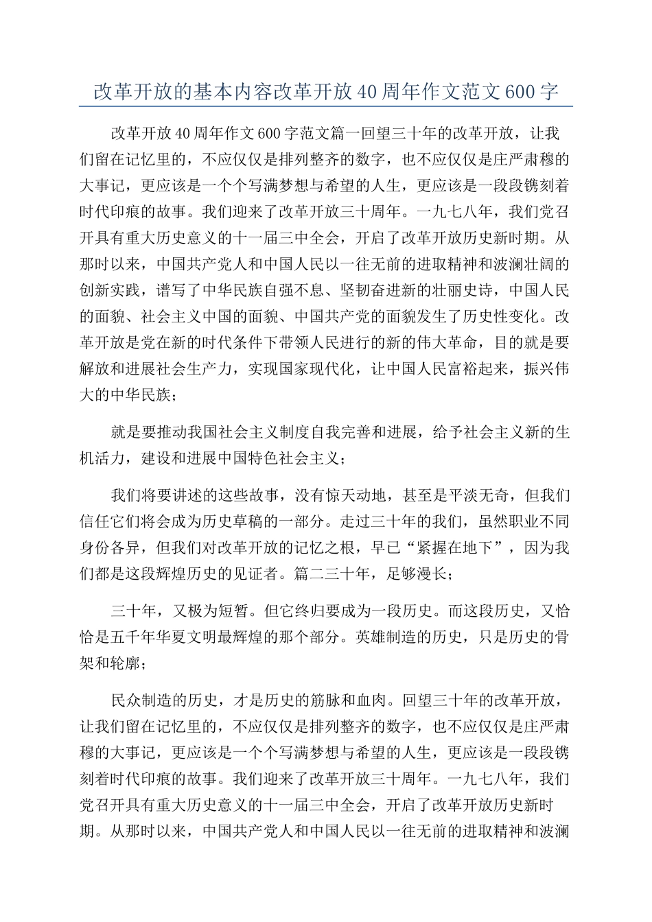 改革开放的基本内容改革开放40周年作文范文600字_第1页