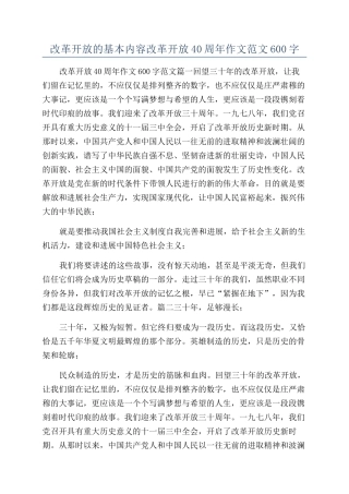 改革开放的基本内容改革开放40周年作文范文600字