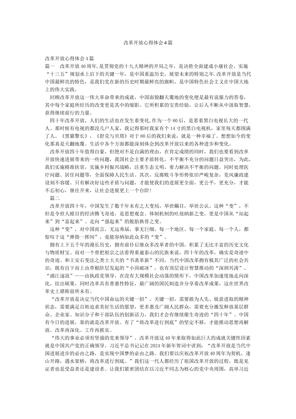 改革开放心得体会4篇_第1页