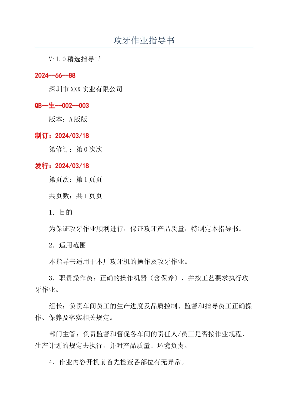 攻牙作业指导书_第1页