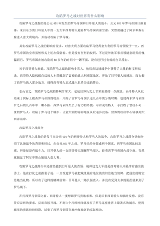 攻陷罗马之战对世界有什么影响