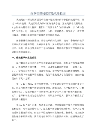 改革管理制度营造快乐校园