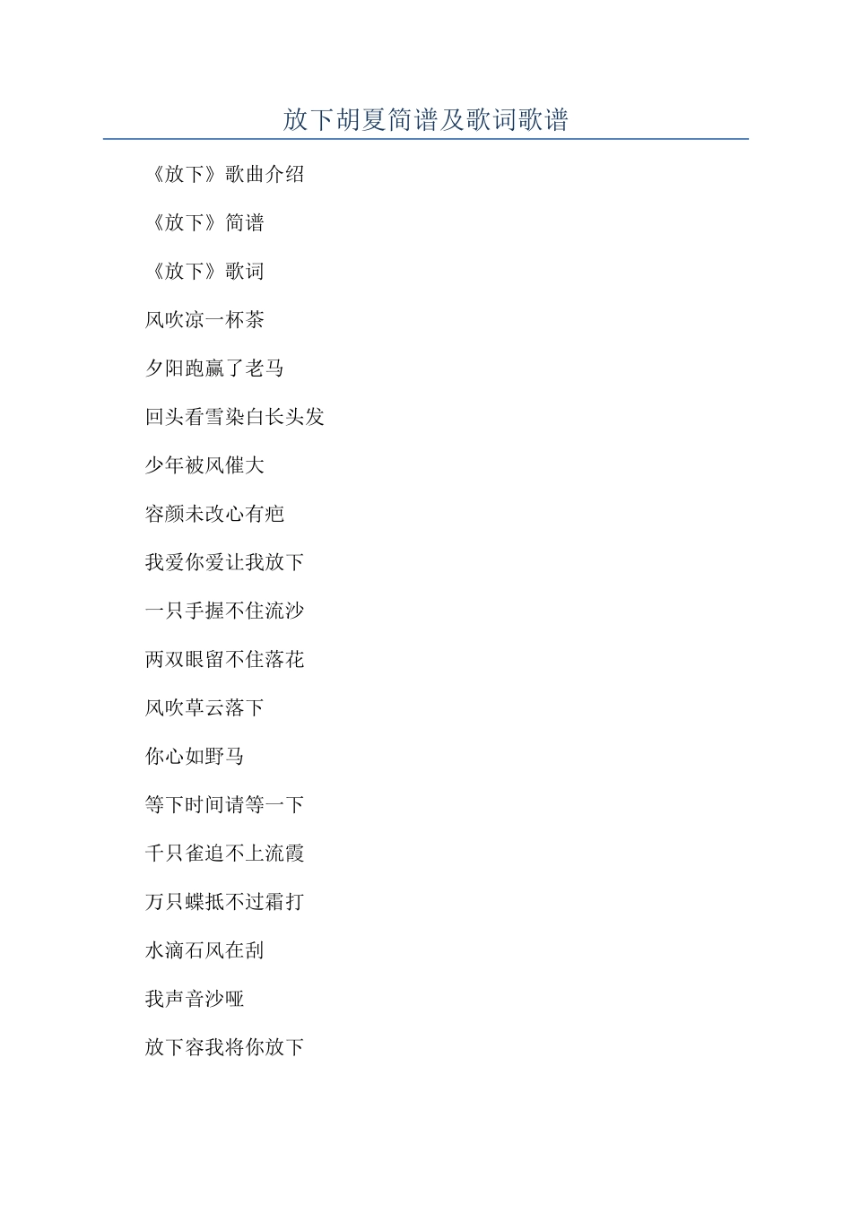 放下胡夏简谱及歌词歌谱_第1页