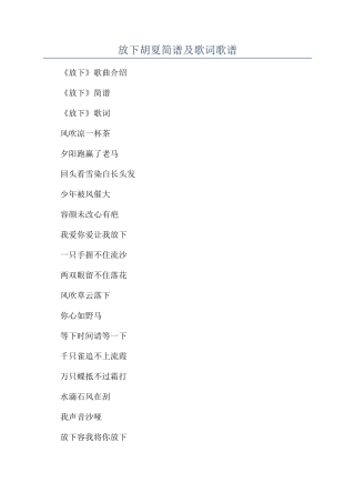 放下胡夏简谱及歌词歌谱