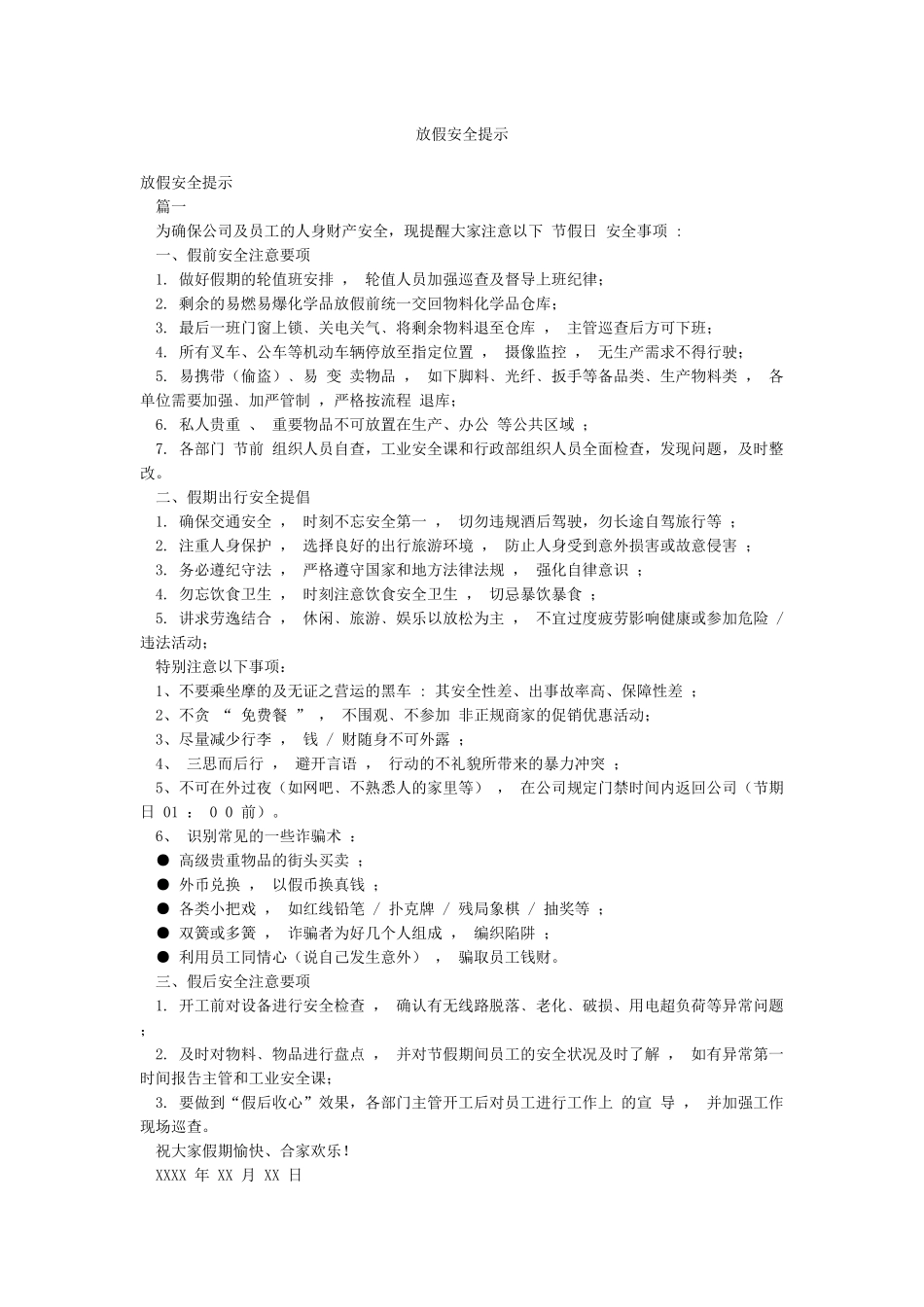 放假安全提示_第1页