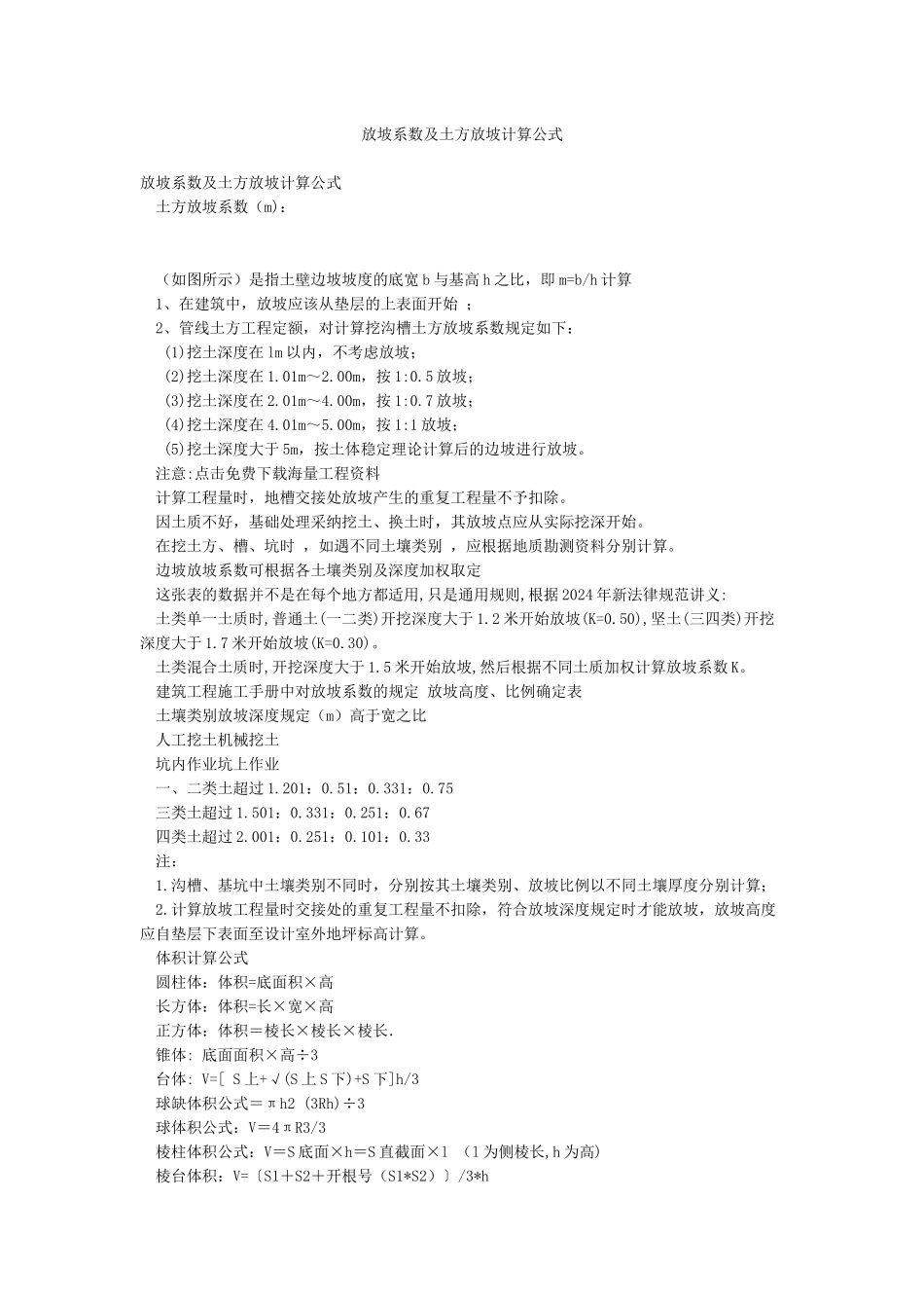 放坡系数及土方放坡计算公式_第1页