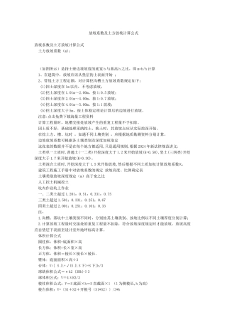 放坡系数及土方放坡计算公式