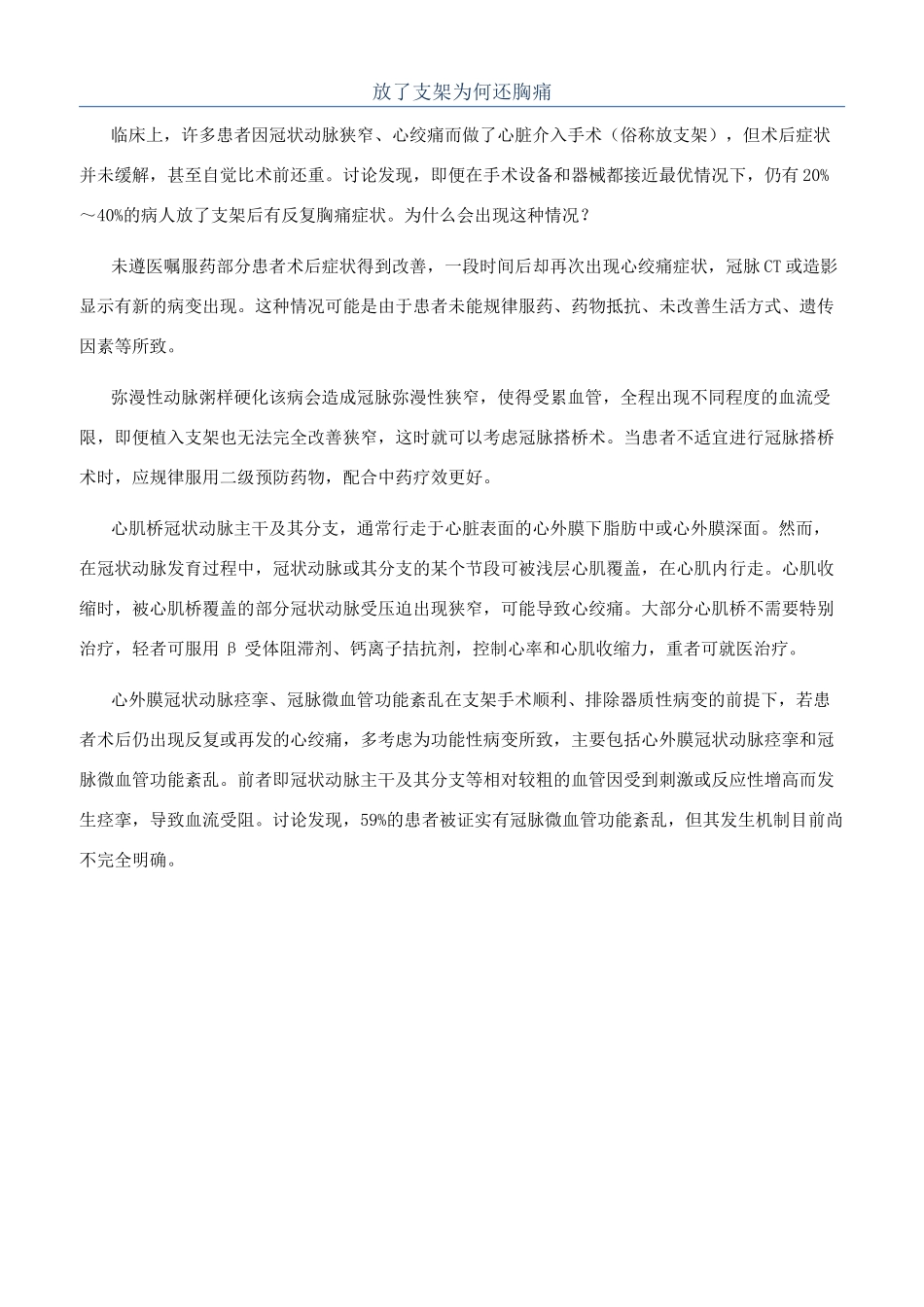 放了支架为何还胸痛_第1页