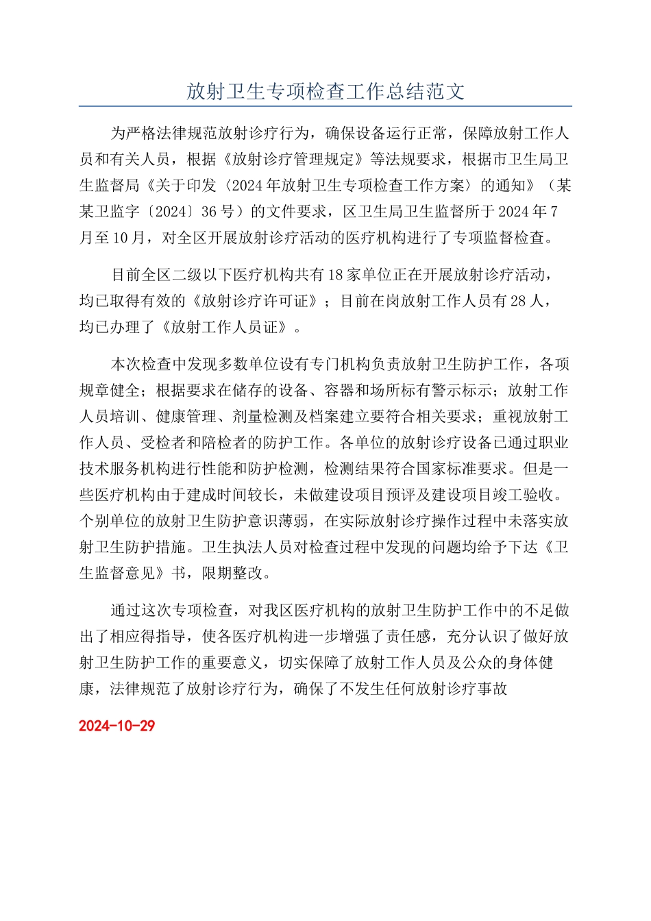 放射卫生专项检查工作总结范文_第1页