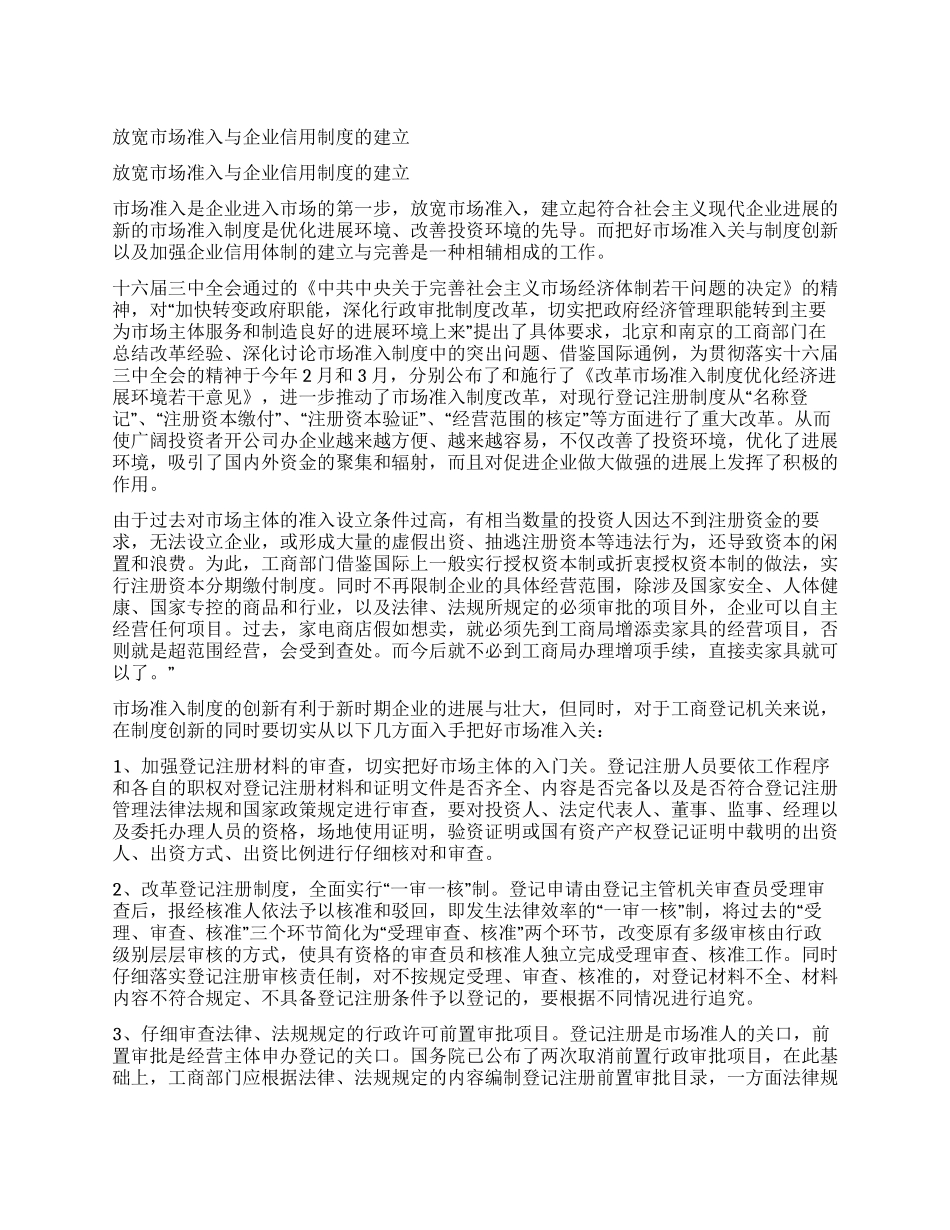 放宽市场准入与企业信用制度的建立_第1页