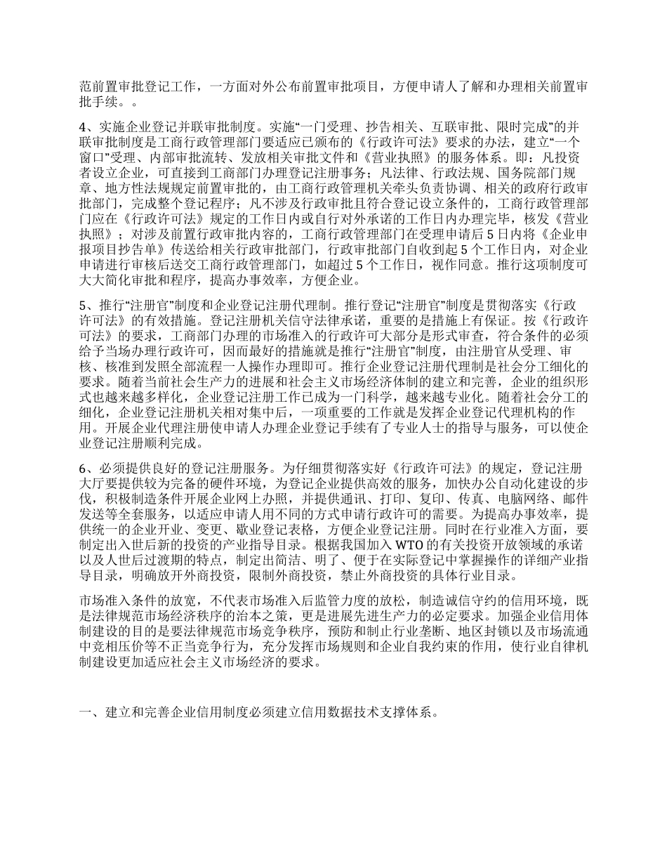 放宽市场准入与企业信用制度的建立_第2页