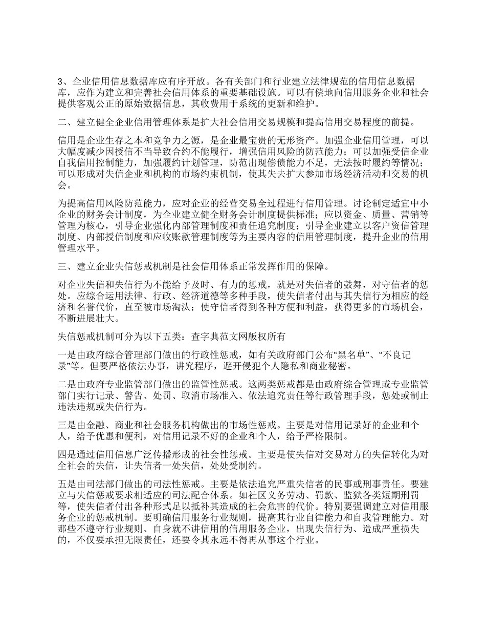 放宽市场准入与企业信用制度的建立_第3页