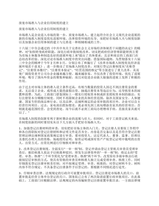 放宽市场准入与企业信用制度的建立